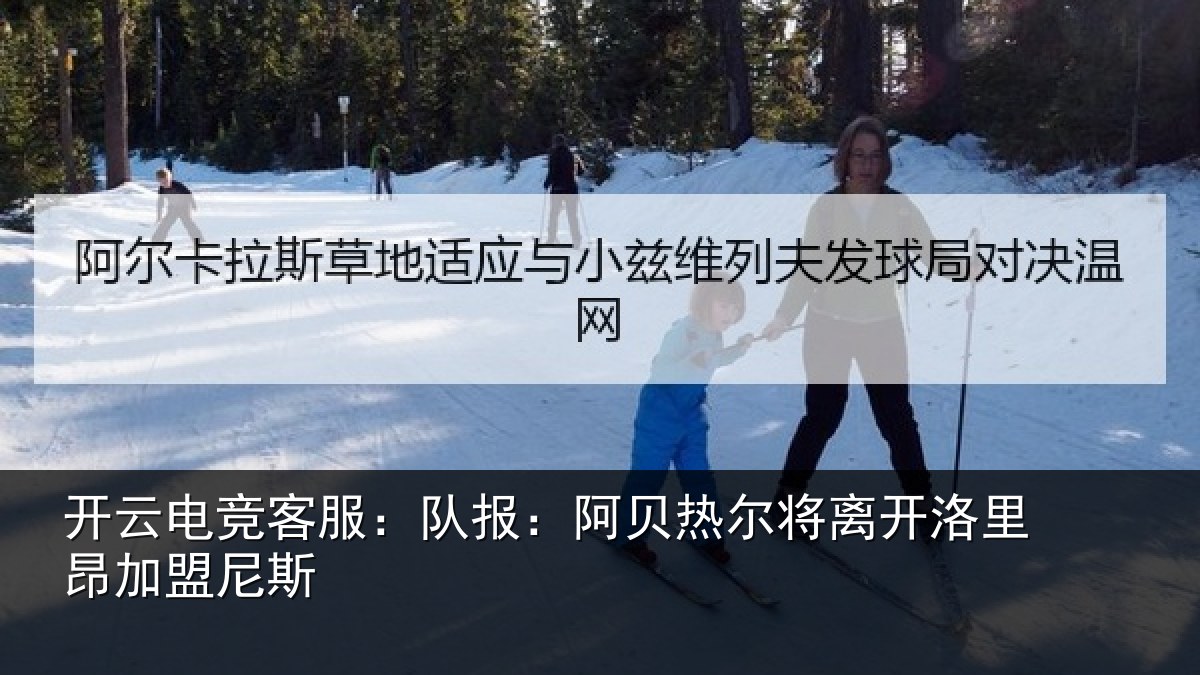 开云电竞客服:队报:阿贝热尔将离开洛里昂加盟尼斯