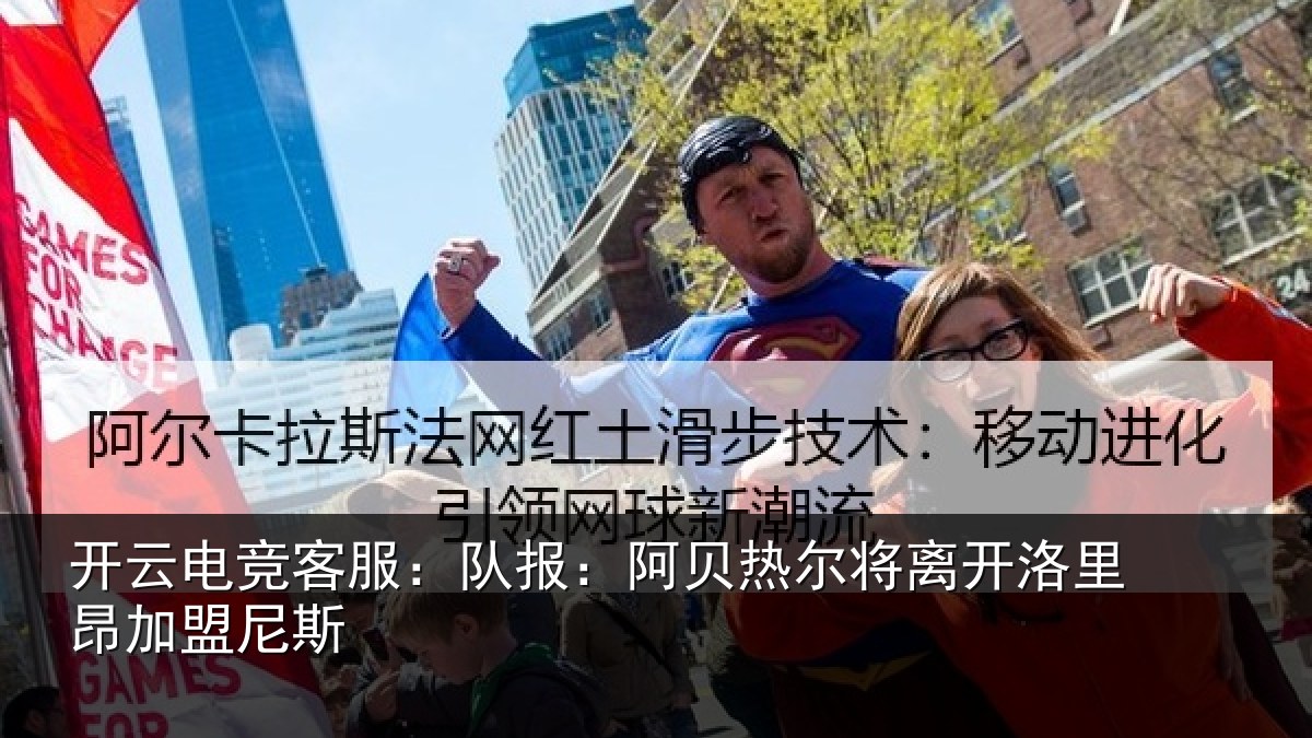 开云电竞客服:队报:阿贝热尔将离开洛里昂加盟尼斯