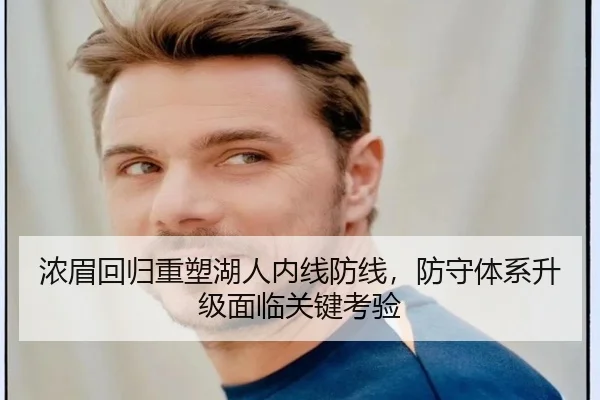 浓眉回归重塑湖人内线防线，防守体系升级面临关键考验