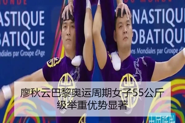 廖秋云巴黎奥运周期女子55公斤级举重优势显著