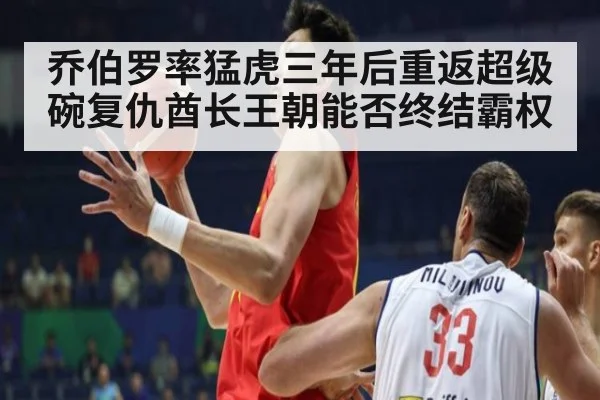 乔伯罗率猛虎三年后重返超级碗复仇酋长王朝能否终结霸权