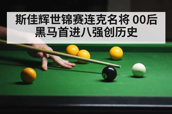斯佳辉世锦赛连克名将 00后黑马首进八强创历史