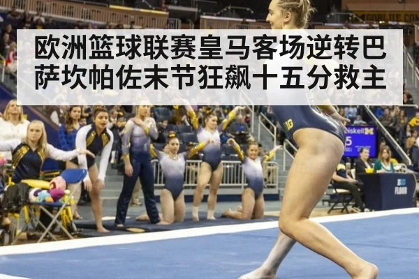 欧洲篮球联赛皇马客场逆转巴萨坎帕佐末节狂飙十五分救主