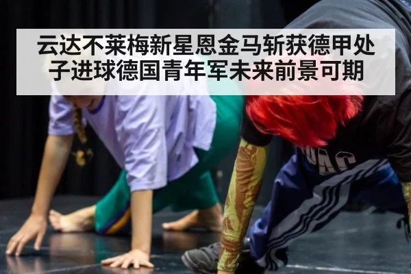 云达不莱梅新星恩金马斩获德甲处子进球德国青年军未来前景可期
