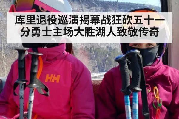 库里退役巡演揭幕战狂砍五十一分勇士主场大胜湖人致敬传奇